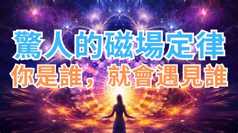 人有磁場嗎|你總是遇見與自己相似的人？磁場定律：有些人冥冥之。